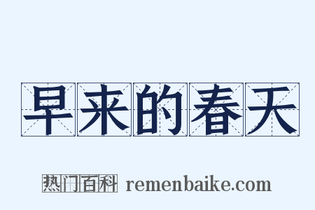 早来的春天是什么意思的图片